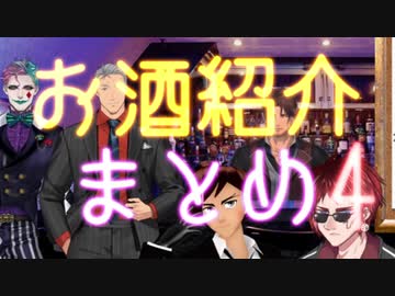 ライバーたちがお酒を紹介してるシーンまとめ　その4