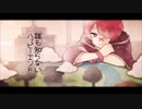 誰も知らないハッピーエンド【歌ってみた】あおい＆おと