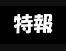 【Minecraft RealTrainMod】大枚電鉄開発記　特報