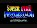 【二人実況】熱き泥仕合！ファイプロ！Part1【SUPER FIRE PROWRESTLING SPECIAL】