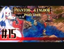 【#15】ファントムキングダム ポータブル【実況】