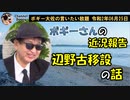 辺野古の基地移転の話・問題点　ボギー大佐の言いたい放題　2020年06月25日　21時頃　放送分