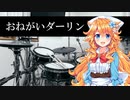 御伽原江良ドラムでおねがいダーリンを叩いてみたよ～。