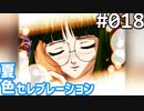 【実況】#018:夏色セレブレーション 初見実況プレイ 1st season【京野夕凪編】