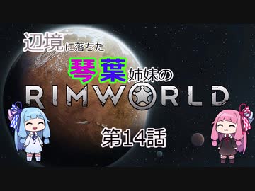 辺境に落ちた琴葉姉妹のRimWorld 十四話