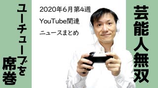 2020年6月第4週YouTube関連ニュースまとめ～芸能人無双【ラジオ#131】