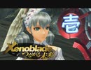 【実況】つなげようよ‼未来　【Xenoblade_DE‗つながる未来】 part01