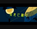 蛍光に継ぐ / 初音ミク