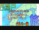 2015/10/31投稿＊３時間超 閲覧注意【フルVer 】 西瀬戸ぐるり一周旅 2015年 シルバーウィーク LCC & レンタカー 車中泊旅　（GW 連休 ゴールデンウイーク 家族旅行 ）