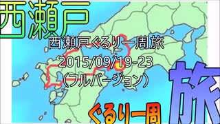 2015/10/31投稿＊３時間超 閲覧注意【フルVer 】 西瀬戸ぐるり一周旅 2015年 シルバーウィーク LCC & レンタカー 車中泊旅　（GW 連休 ゴールデンウイーク 家族旅行 ）