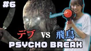 齋藤飛鳥のゲーム実況！Psycho Break #6