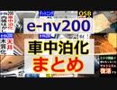 【素人でも出来る木質化】快適 e-nv200 車中泊化＆バンライフまとめ（完成までダイジェスト）