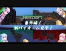 【Minecraft】初めてのマインクラフト 番外編 (ボイロ実況)