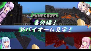 【Minecraft】初めてのマインクラフト 番外編 (ボイロ実況)