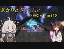【VOICEROID実況】あかりときりたんとおじいちゃん【FF14】part18
