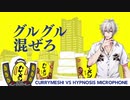 「カレーメシ×ヒプノシスマイク」コンパクトに繋いでみた