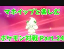 【ポケモン剣盾】マホイップと楽しむポケモン対戦Part.24【シングル：起点作成型】