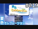 【実況】#019:夏色セレブレーション 初見実況プレイ 2nd season