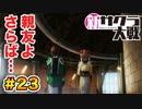 【新サクラ大戦】で女の子との会話術を習得！？part.23