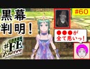 【♯FE_60】 幻影異聞録♯FE Encore やってく part.60 （ 黒幕判明！『●●●が全て悪い！』 ）　初見プレイ　難易度：ハード　【 幻影異聞録シャープエフイーアンコール 】