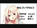 【オリジナル曲】セルフィクション【鏡音リン】