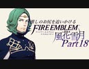 【実況】推しのお尻を追いかけるpart18【FE風花雪月】