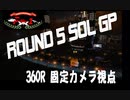 【Elite:Dangerous】Fighter-1 Sol GP　固定カメラ視点