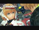 【Switch】 ゼノブレイド DE をやる Part 33【リマスター】