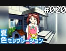 【実況】#020:夏色セレブレーション 初見実況プレイ 2nd season