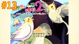 【おかめいんこRPG２】実況プレイ13【ごーぐる】