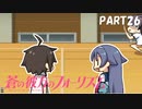 【実況】どうせモテないし、空ぐらい飛びたい　part26【蒼の彼方のフォーリズム】