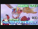 【聖剣伝説3リメイク】ヴォルアのダラダラ実況プレイ【#18】