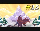レベルアップした二人がゼロから挑む山の頂[Celeste]#12