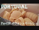【ゆっくり】ポルトガル旅行記 with おかん　Part18　オヴォシュモーレシュ