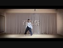 【まぜる】百鬼祭  踊ってみた【オリジナル振付】
