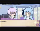 【ボイロ劇場】ボイロちょこっと劇場　第112話　「デートコーディネート」【短編集】