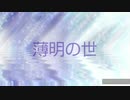 「薄明の世」VOCALOID5 Ken