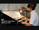 「初代プレイステーションメドレー」をｴﾚｸﾄｰﾝSTAGEA02Cで！