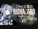 【バイオ7】シャイな葵のBIOHAZARD7 VR Part02【VOICEROID実況】