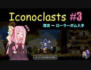 琴葉茜とIconoclasts #3 【琴葉姉妹実況プレイ】