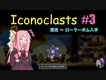 琴葉茜とIconoclasts #3 【琴葉姉妹実況プレイ】