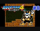 【実況】ロックマン4 / ｴｸｽﾄﾘｰﾑ初見 Part8