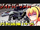 ダウナーマキがゾイドバーサスⅡの共和国編14-Aをクリア目指して頑張ってプレイ【VOICEROID実況】