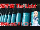 【日本酒】田嶋酒造の「福千歳 The Light」を飲んでみました！【桜乃そら/voiceroid説明】