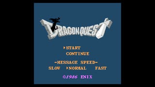 #1 FC ドラゴンクエスト1を骨の髄まで実況プレイする～そのかぎでとびらをあけたとき…おまえのたびがはじまるだろう～