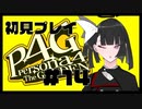 【P4G】もう時間把握能力がガバ#14【九条美耀 / Vtuber】