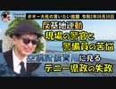 反対運動の現場の警官と警備員の苦悩　ボギー大佐の言いたい放題　2020年06月26日　21時頃　放送分