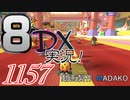 初日から始める！日刊マリオカート8DX実況プレイ1157日目