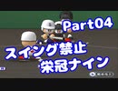 【VOICEROID実況】スイング禁止で甲子園へ【Part04】【栄冠ナイン】(みずと)