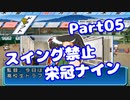 【VOICEROID実況】スイング禁止で甲子園へ【Part05】【栄冠ナイン】(みずと)